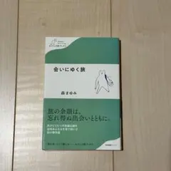 会いにゆく旅
