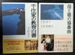 「千住家の教育白書」「母と娘の協奏曲」