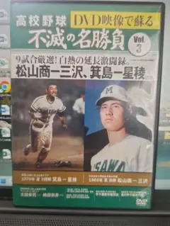 DVD映像で蘇る　高校野球不滅の名勝負
