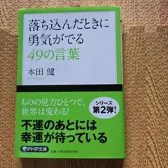 『新品・未使用』落ち込んだときに勇気がでる49の言葉