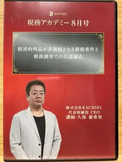節税対策の経済的利益が非課税となる要件と税務調査での否認論点　元国税調査官が解説