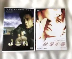イ・ビョンホン　JSA・純愛中毒　DVD2本セット