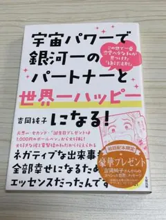 宇宙パワーで銀河一のパートナーと世界一ハッピーになる! この世で一番恋愛ベタな…
