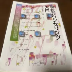 学校カウンセリング入門　ミネルヴァ書房