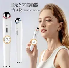 ✨大特価✨ 目元美顔器 イオン導入 目元ケア 光エステ LED