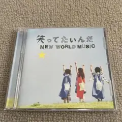 いきものがかり/笑ってたいんだ NEW WORLD MUSIC