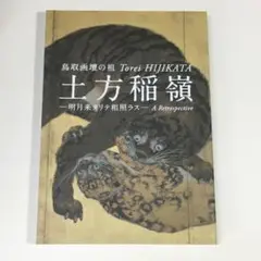 【模写】土方稲嶺/猛虎図/江戸中・後期/掛軸☆宝船☆AA-514 模写】土方稲嶺/猛虎図/江戸中・後期/掛軸☆宝船☆AA-514の通販