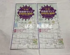 おこしやす京都　京歩きマップ2冊