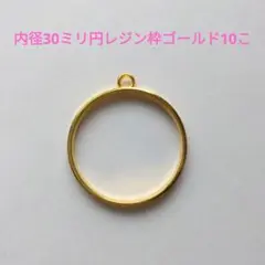 850-G　内径30ミリ円レジン枠ゴールド10こ