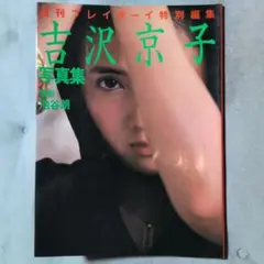 吉沢京子 写真集