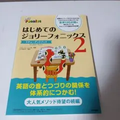 はじめてのジョリーフォニックス 2