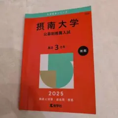 摂南大学(公募制推薦入試)