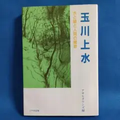 玉川上水　水と緑と人間の賛歌　アサヒタウンズ編