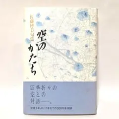 空のかたち 佐藤博美句集 / 佐藤博美 / 角川書店 俳句