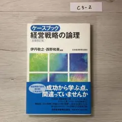 ケースブック 経営戦略の論理