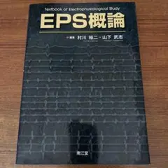EPS概論 村川裕二 山下武志