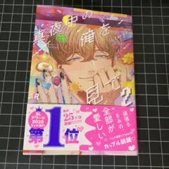 真夜中の俺を見て 2