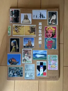 高校生の美術 1 日本文教出版