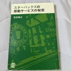 スターバックスの感動サービスの秘密