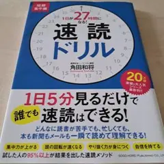 速読ドリル 　角田和将著