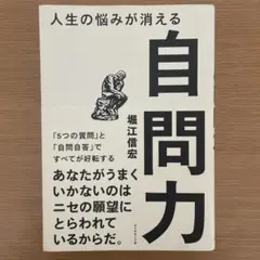 人生の悩みが消える自問力 「5つの質問」と「自問自答」ですべてが好転する