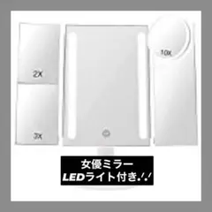 女優ミラー 化粧鏡 LED付き