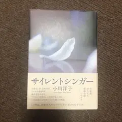 サイレントシンガー