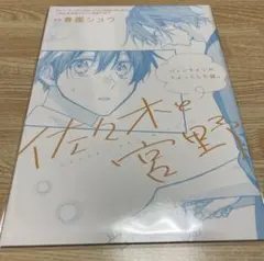 佐々木と宮野 卒業編 入場特典 描き下ろし漫画小冊子