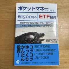 ポケットマネーではじめる月1500円のETF投資