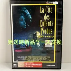 ロスト・チルドレン('95仏)　DVD