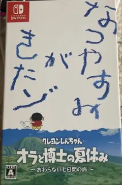クレヨンしんちゃん オラと博士の夏休み