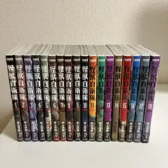 怪獣自衛隊　1-18巻セット