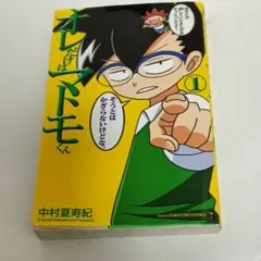 オレだけはマトモくん 1巻