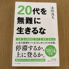 20代を無難に生きるな