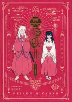 犬夜叉　冥婚戯曲　わんわんお