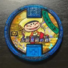 【妖怪メダル】ざしきわら神 C416H ※まとめ買い歓迎