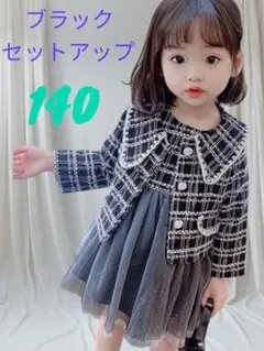 140cm セットアップ ツイード ブラック 可愛い オシャレ お出かけイベント