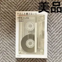 わたしを離さないで カズオ・イシグロ／著　土屋政雄／訳