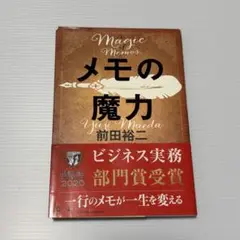 【まとめ売り値引き可】メモの魔力 前田裕二著