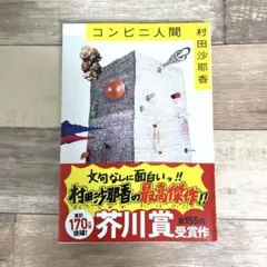 コンビニ人間