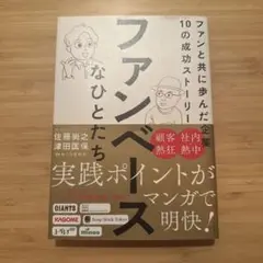 ファンベースなひとたち　ファンと共に歩んだ企業１０の成功ストーリー