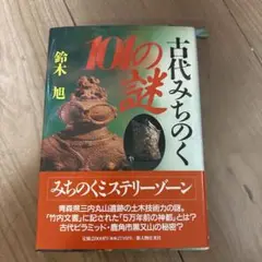 古代みちのく101の謎 鈴木旭著
