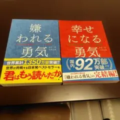 嫌われる勇気・幸せになる勇気 セット
