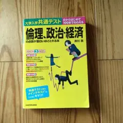 倫理・政治・経済の点数が面白いほどとれる本
