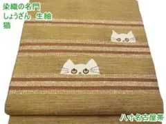 染織の名門 しょうざん 生紬 八寸名古屋帯 猫 m-2s10466