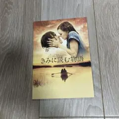 きみに読む物語 映画パンフレット