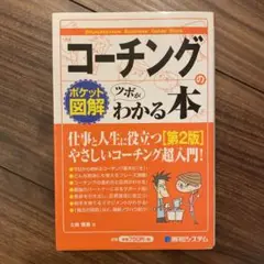 コーチングのツボがわかる本 : ポケット図解