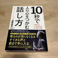 10秒で人の心をつかむ話し方 「前説」のプロが教える声・表情・姿勢
