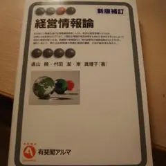 経営情報論 = Management and Information Syst…