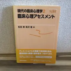 現代の臨床心理学2 臨床心理アセスメント